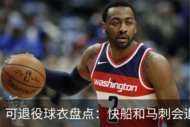 可退役球衣盘点：快船&马刺会退役小卡2号？LBJ在湖人的23号呢