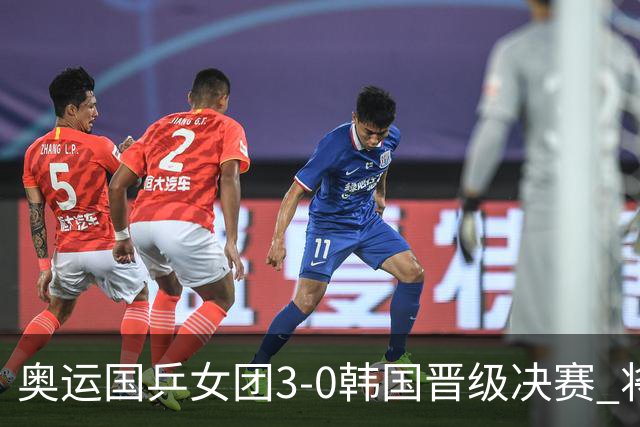 奥运国乒女团3-0韩国晋级决赛 将与德日胜者争冠