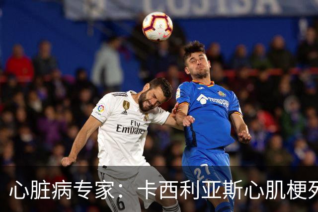 心脏病专家：卡西利亚斯心肌梗死病情发生在他参加波尔图训练期间