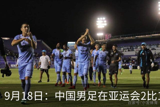 9月18日：中国男足在亚运会2比1逆转朝鲜！朝鲜队输给了两个来自中超的“老骨头”